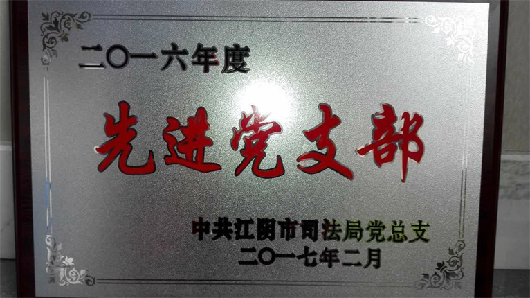 我所党支部被评市司法局评为先进党支部