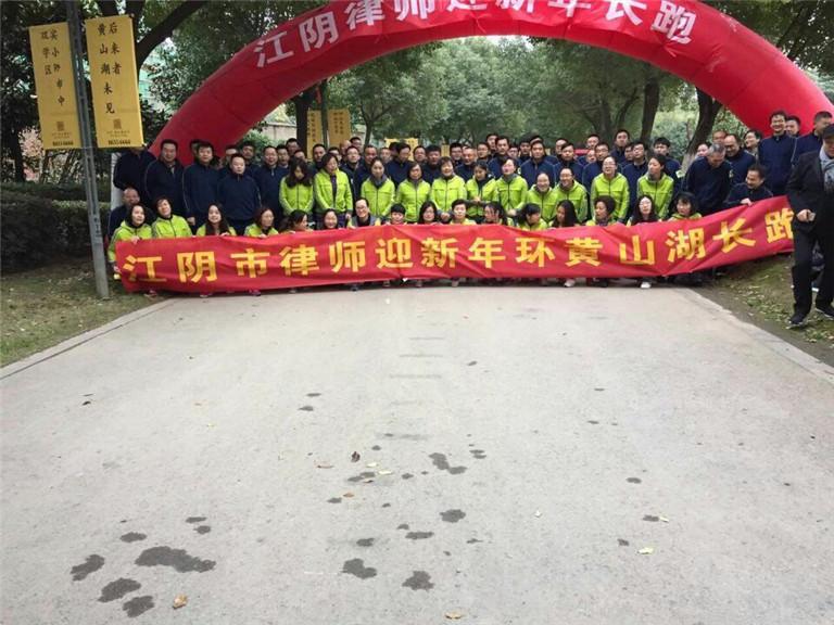 我所律师参加迎新年环黄山湖长跑活动