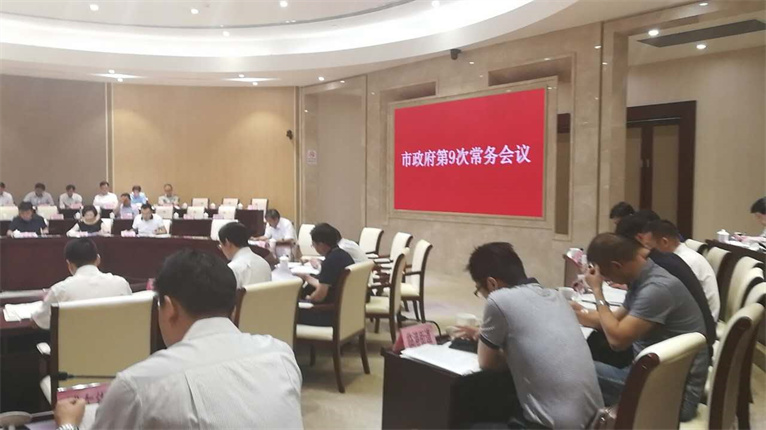陆逸君主任参加市政府第9次常务会议