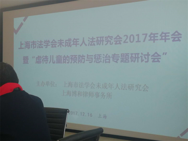 陆逸君主任应邀参加”虐待儿童的预防与惩治专题研讨会”