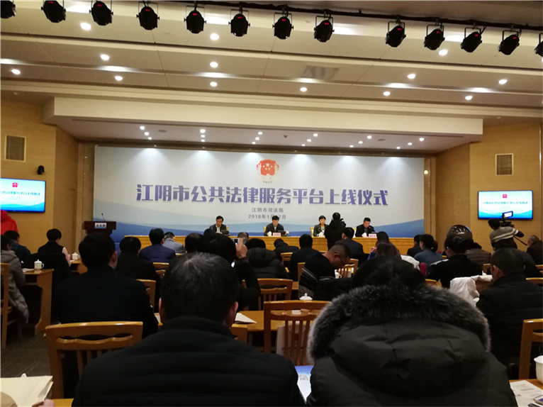 陆逸君主任参加江阴市公共法律服务平台上线运行仪式