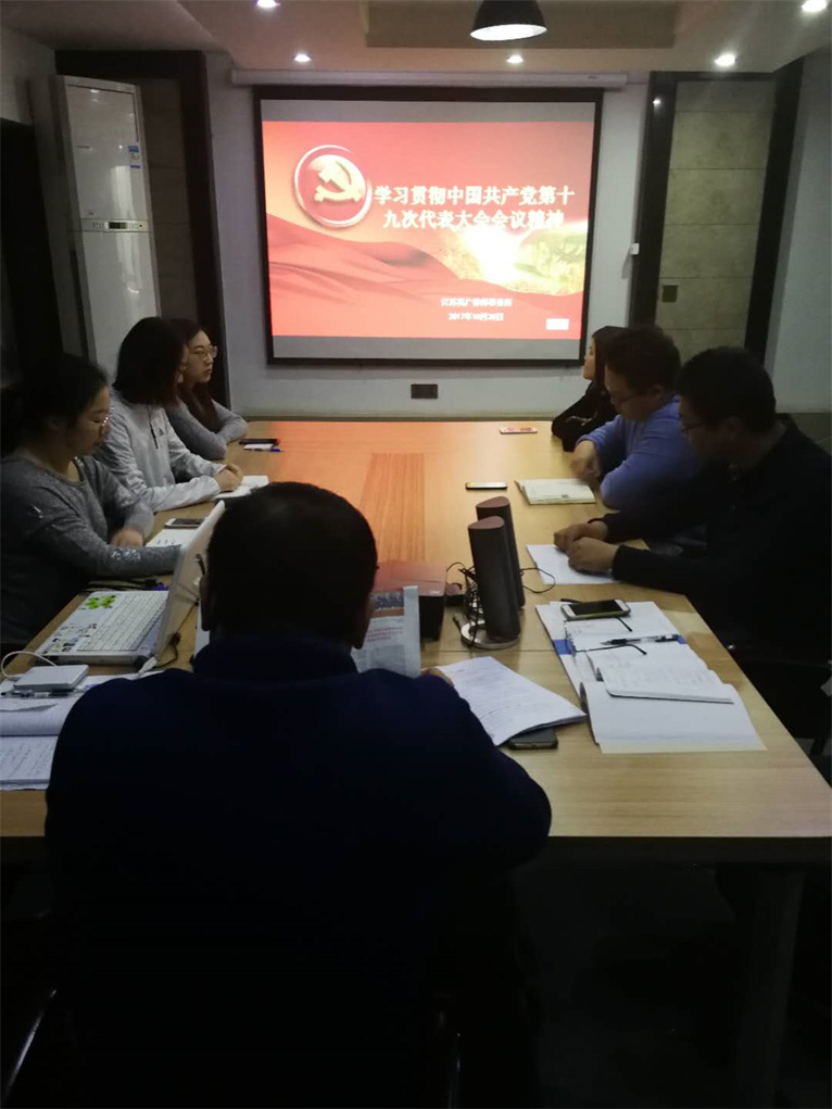 江苏高广律师事务所学习贯彻十九大代表大会会议精神1 江苏高广律师事务所学习贯彻十九大代表大会会议精神1