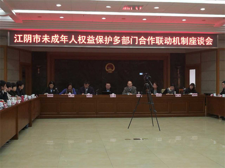 陆逸君主任参加江阴市未成年人权益保护多部门合作联动机制座谈会