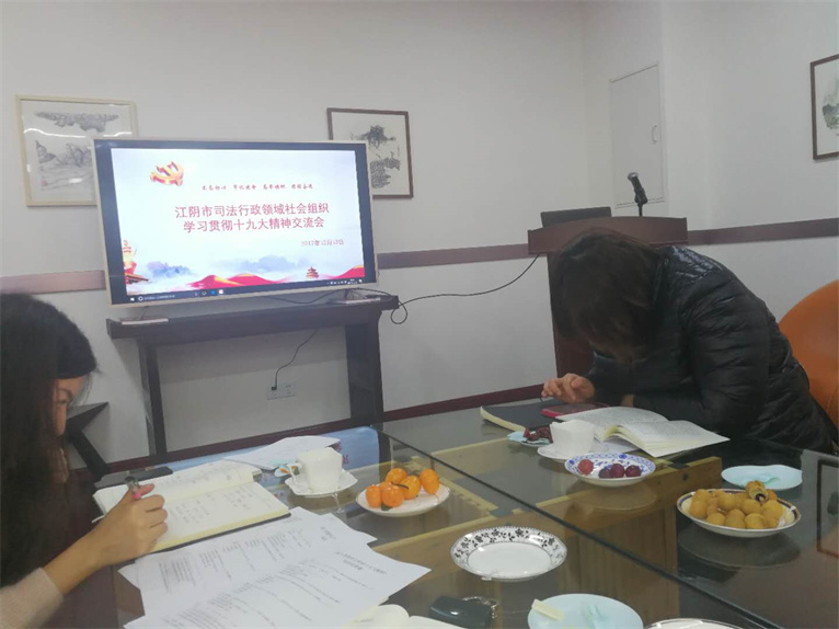 陆逸君主任参加司法行政领域社会组织学习十九大精神交流会1